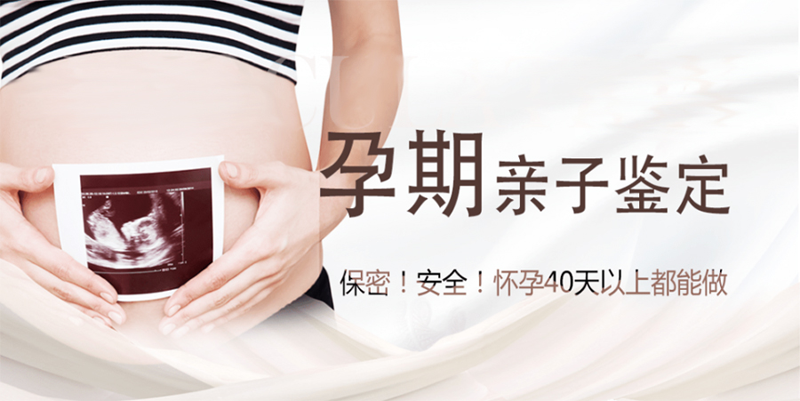 银川怀孕期间如何做孕期亲子鉴定,